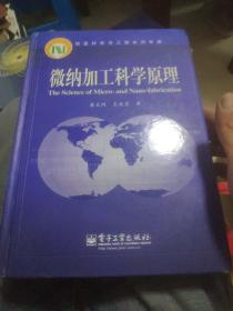 微纳加工科学原理