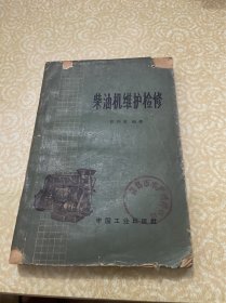 柴油机维护检修（1965年3月一版一印）
