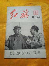 红旗1983年15