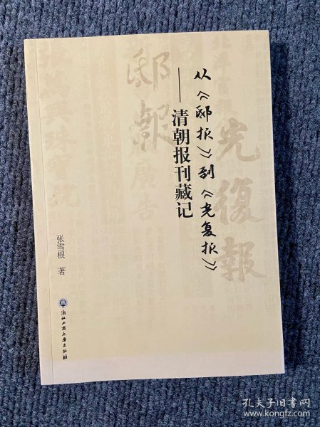 从《邸报》到《光复报》——清朝报刊藏记