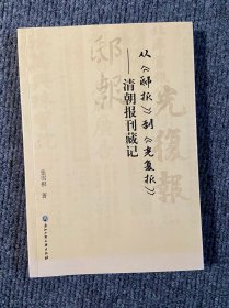 从《邸报》到《光复报》——清朝报刊藏记