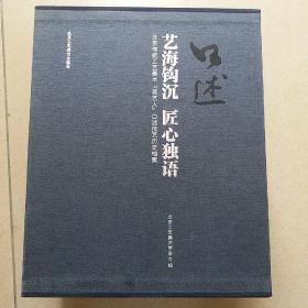 艺海钩沉匠心独语——北京传统工艺美术“老艺人”口逑技艺历史档案（上下两册）带函套