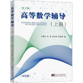 正版 高等数学辅导(上册)(第2版) 王顺凤 东南大学出版社