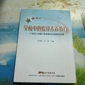 学校中的媒价介素养教育