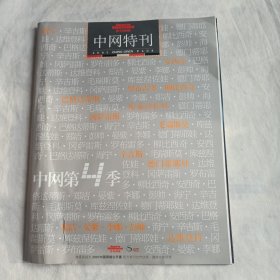 中网特刊 2007年 体育画报出品 中网第4季 纳达尔，费雷罗，莫亚 中国网球公开赛