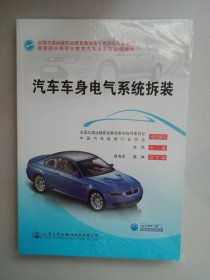 汽车车身电气系统拆装/教育部中等职业教育汽车专业技能课教材 全国交通运输职业教育教学指导委员会规划教材