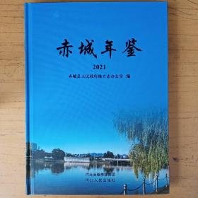 赤城年鉴 2021 （2022年最新出版，赤城县年鉴最新！大16开三百多页厚书，正规出版社定价200元）