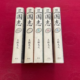 日文原版  三国志（1-5全）