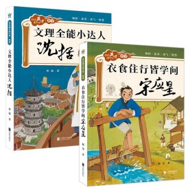 文理全能小达人：沈括+衣食住行皆学问：宋应星 共2册