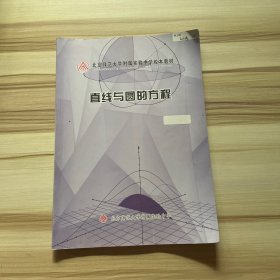 北京师范大学附属实验中学校本教材-直线与圆的方程