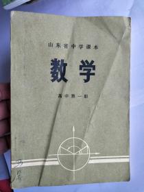 山东数学高中第一册(1972年1版1印)，内页无划写