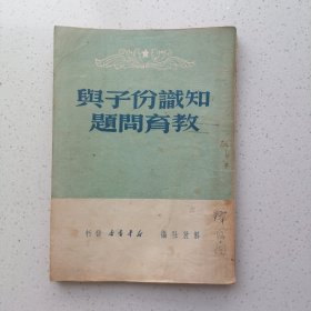 知识分子与教育问题 1949年7月初版（华中版）