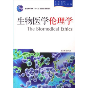 旧书生物医学伦理学9787533879938施卫星主编浙江教育出版社