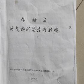 参赭王培气逐淤汤治疗肿瘤资料15页