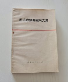 回击右倾翻案风文集