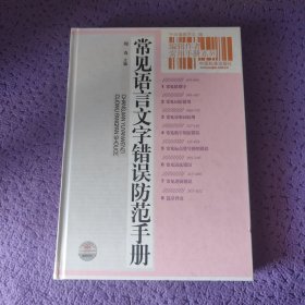 常见语言文字错误防范手册