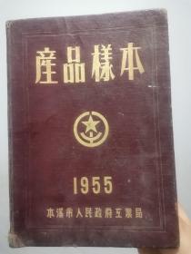 产品样本 本溪市人民政府工业局1955年版 10余张广告插画，带更正表 sh1-2