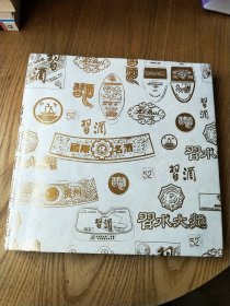 习酒收藏70年（1952——2022）12开精装本