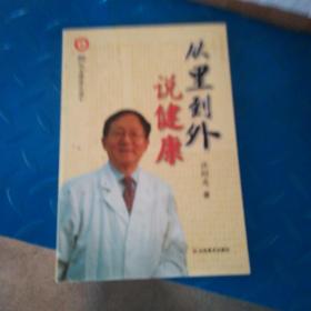 从里到外说健康：多位知名健康专家联袂推荐从全新的;
以全新的角度提出了许多科学和具体的健康养生方法;
一本真正贴近老百姓的健康丛书，通俗易懂，有理有据;
洪昭光年度最新奉献，再度推出昭光健康直通车系列丛书之《从里到外说健康》;