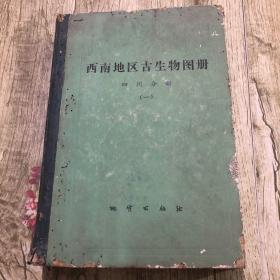 西南地区古生物图册