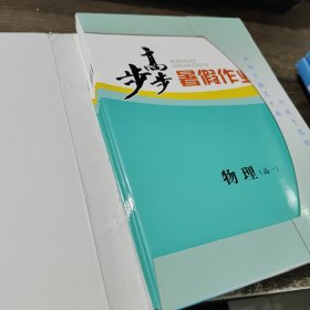 步步高. 暑假作业.