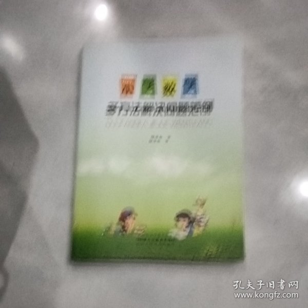 小学数学多方法解决问题范例