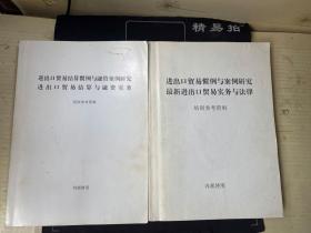 进出口贸易结算惯例与融资案例研究 进出口贸易结算与融资实务+进出口贸易惯例与案例研究 最新进出口贸易实务与法律 两本合售