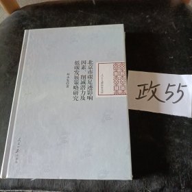 北京市碳足迹影响因素、削减潜力及低碳发展策略研究