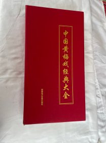 中国黄梅戏经典大全 58碟VCD 光盘未拆封