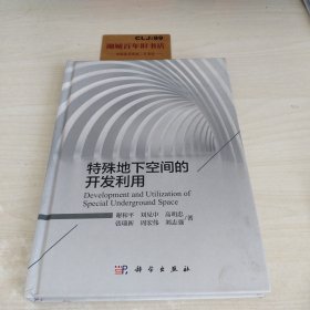 特殊地下空间的开发利用Z401