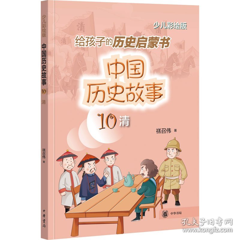 中国历史故事(清)--中国历史故事 9787101157239