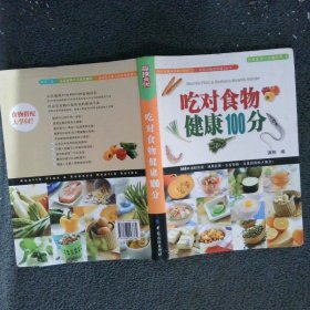 吃对食物健康100分