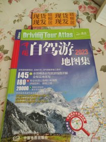 2022年中国自驾游地图集（281处房车自驾车露营地，175条新增景观公路，145条精选自驾线路，2万条景点名地图位置索引，180幅专业地图行车导航）内页干净，书脊上方处有磨损，请详见照片
