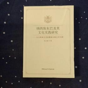 纳西族东巴及其文化实践研究-（——以云南省玉龙县鲁甸乡新主村为例）