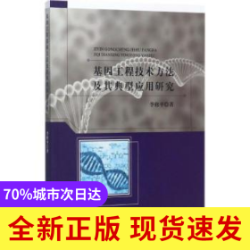 基因工程技術(shù)方法及其典型應(yīng)用研究