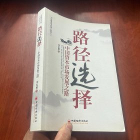 路径选择：中国资本市场发展之路      刘纪鹏  签名