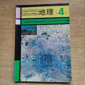 九年义务教育三年制初级中学教科书《地理》第4册（E10237）