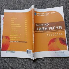 普通高等教育“十二五”规划教材·公共基础课系列教材：AutoCAD上机指导与项目实训