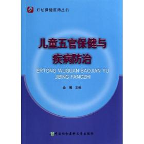 五官保健与疾病治 儿科 金曦  新华正版