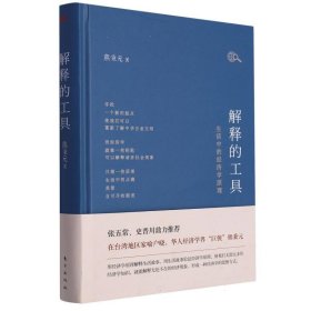 解释的工具：生活中的经济学原理