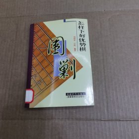 怎样下好优势棋—围剿