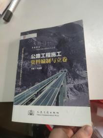 公路工程施工資料編制與立卷