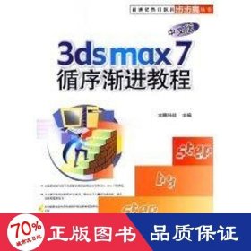 3ds max7循序漸進(jìn)教程(附光盤中文版)/熱門軟件步步高叢書 圖形圖像 龍騰科技