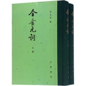 【正版新书】金元词全2册