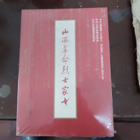 山西革命烈士家书