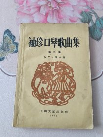 袖珍口琴歌曲集 第二集 1961年