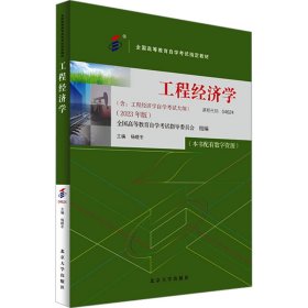 工程经济学(2023年版)杨晓冬 主编北京大学出版社