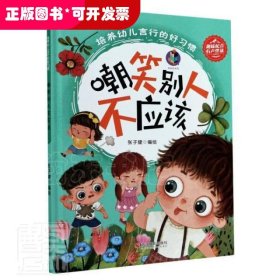 （精装绘本）培养幼儿言行的好习惯：嘲笑别人不应该