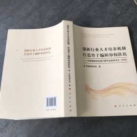 创新行业人才培养机制 打造骨干编辑审校队伍