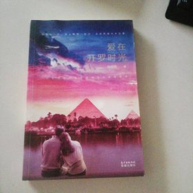愛在開羅時(shí)光